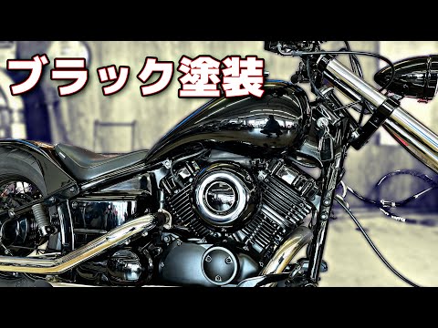 【ドラッグスター400】黒い車両をキレイに保つには