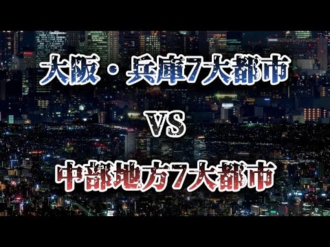 大阪・兵庫7大都市VS中部地方7大都市#都市比較 #強さ比べ #地理系 #ばずれ