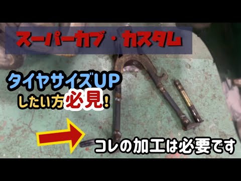 【スーパーカブ】タイヤサイズUPしたい方は必見！【カスタム】　#スーパーカブ #津山ベース