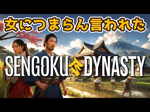 正式リリース記念！一族の繁栄を目指して　#5【Sengoku Dynasty】【戦国ダイナスティ】