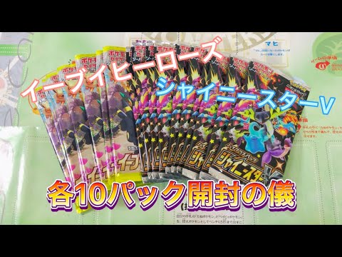 【ポケカ】再販!!イーブイヒーローズ＆シャイニースターVバラパック開封！