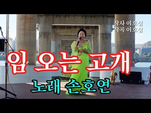 임 오는 고개-노래 손호연(작사 이호섭 작곡 이호섭)