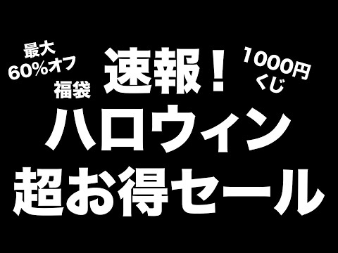 【雑誌付録】 ハロウィン超お得セール、ハロウィン福袋、1000円くじ、開催中！　お得な宝島チャンネルセールのお知らせ　10.18