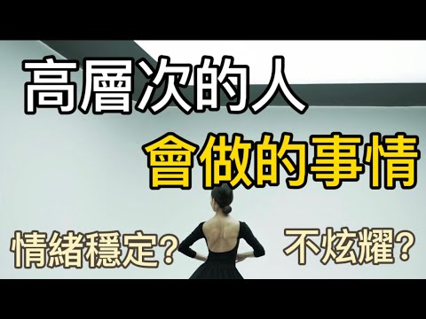 如何成為高層次的人？有哪些事項可以養成 讓人敬佩景仰的人