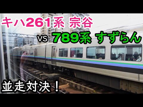 【デッドヒート！】JR北海道 キハ261系 特急宗谷 vs 789系 特急すずらん。