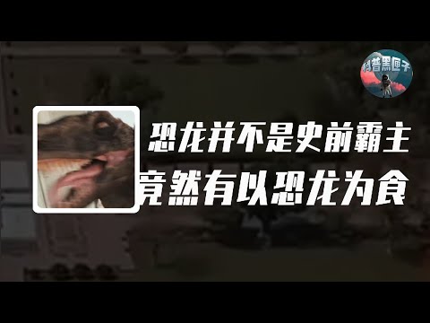 恐龍並不是史前霸主？在遠古的恐龍時代，竟然有動物以恐龍為食