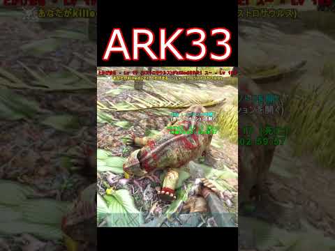 ブロントサウルスと対決！！【後編】 ゲーム実況  #shorts 【ARK】survivalevolved