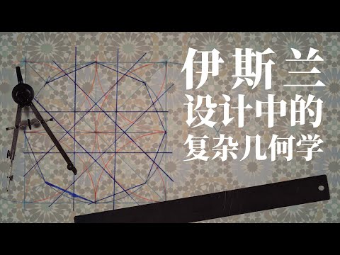 伊斯兰设计中的复杂几何学 - Eric Broug