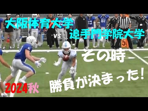 2024アメフト 大阪体育大学 vs 追手門学院大学『その時 勝負が決まった!』2024年11月16日 MK Taxi Field EXPO