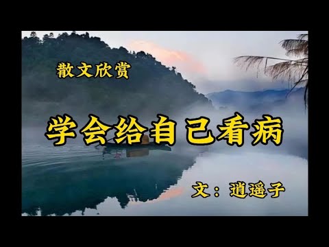 散文朗诵《学会给自己看病》深度好文