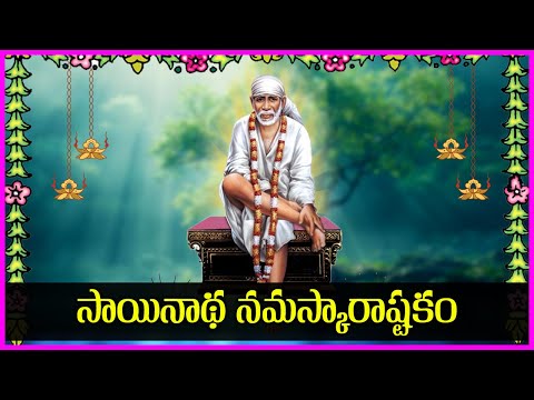 Sai Baba Namaskara Ashtakam | Sai Baba Devotional Songs | Sai Baba Bhakti Songs | V Krishna Teja