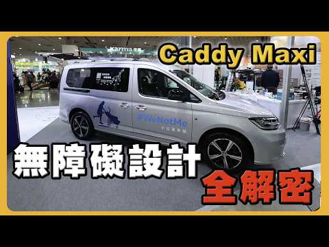 七人座福斯Caddy Maxi福祉車｜無障礙設計大揭秘 @wuuumark