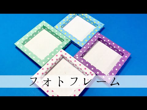 【折り紙】のり不要！おりがみ1枚で額縁を作る方法 ☆ フォトフレームの作り方