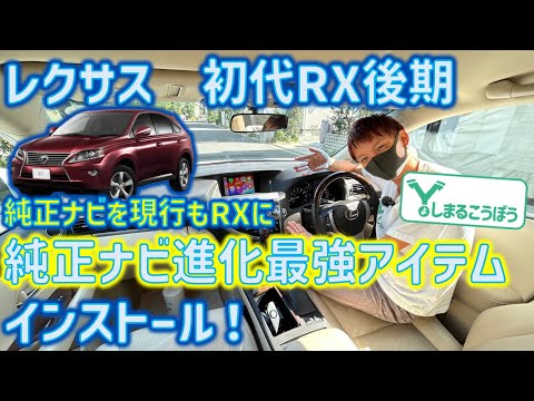 10系RX270の純正ナビを現行RXに負けない超絶進化！これでRXのエンターテイメントは最強に昇華する！ #RX270 #RX350 #RX350h #10系RX #hdmi #carplay