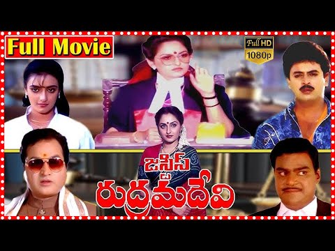 Justice Rudramadevi Full Movie | Sarath Babu | Jayaprada | V. K. Naresh | Shantipriya | MovieExpress