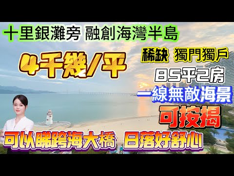 端頭稀缺擁有25平超大客廳 85平2房！【十里銀灘旁-融創海灣半島】一線無敵海景可按揭！4千幾/平 首期5萬上會 保養新淨|直面海平線 跨海大橋 可以睇日落好舒心#十里銀灘 #筍盤 #融創 #海景房