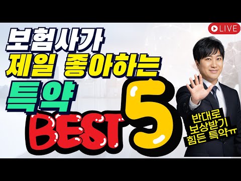 보험사가 제일 좋아하는 특약 BEST 5!! (계약자는 최악의 특약ㅠ)