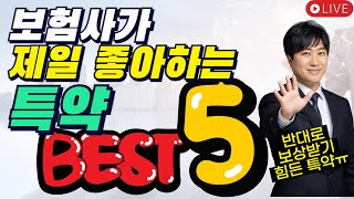 보험사가 제일 좋아하는 특약 BEST 5!! (계약자는 최악의 특약ㅠ)