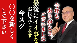 【見逃し厳禁】※これでサヨナラです…。今年もありがとうございました！最後に皆さんへイイ事をお伝えします、今スグ○○を新しくして下さい。きっと…#櫻庭露樹 #小野マッチスタイル邪兄 #ありがとう