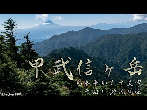 【日本百名山】甲武信ヶ岳を日帰り登山　毛木平から十文字峠・三宝山・千曲川源流を周回