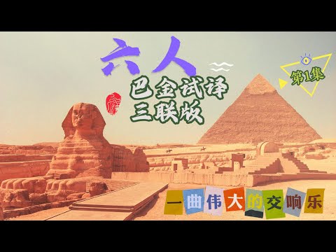 电影书《六人THE SIX》第1集《楔子》：巴金试译 三联书店4K版