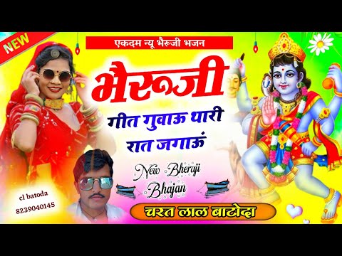 भैरूजी न्यु भजन " Singer cl batoda " भैरूजी गीत गुवाऊ थारी रात जगाऊं  " Bheruji bhajan