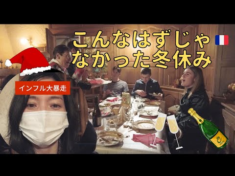 【インフルエンザ大暴走】こんなはずじゃなかった冬休み|フランス生活|Vlog#29|フランスで迎えるクリスマスと年越し☆