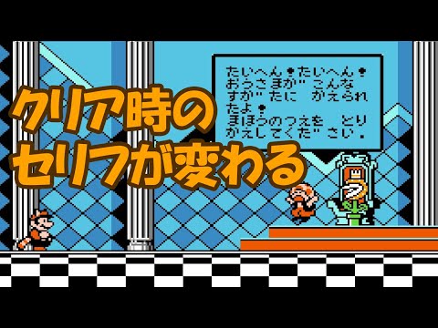 【FC】マリオの状態でクリア時のセリフが変わる【スーパーマリオ３】