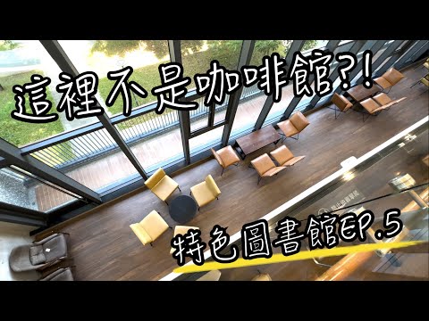 特色圖書館EP.5 台中李科永圖書館 | 這裡也太誠品風！圖書館竟然比咖啡館還要Chill？而且外面就是超好玩黎新兒童公園！| 圖書館vlog