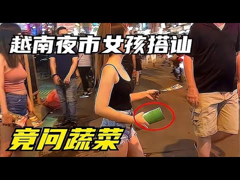 在越南夜市上，生搭讪问“你想吃绿色蔬菜吗？”看完你就明白了