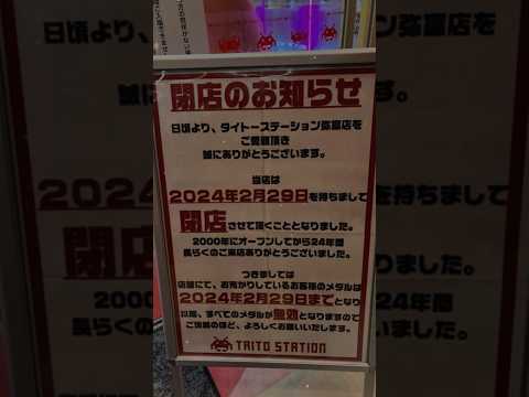 タイトーステーション弥富店が2024年2月29日で閉店されるそうです。非常に残念です😢