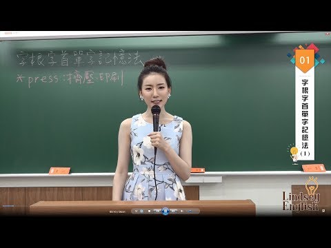 林熹英文 Lindsey｜字根字首單字記憶法 E01