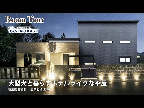 【Vol.7 Owner’s RoomTour】大型犬と暮らす1.5階建ての平屋【埼玉県 N様邸 延床53坪】