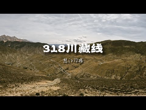 [POV] 怒江72拐观景台 | 318川藏线摩旅 EP.54