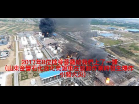 2017.06.05山東臨沂市金譽石化爆炸事故