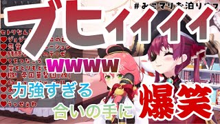 【ホロライブ/切り抜き】Ahoy！我ら宝鐘海賊団☆歌う船長の合いの手が力強すぎて爆笑するみこち【＃みこマリお泊りオフ/さくらみこ・宝鐘マリン】