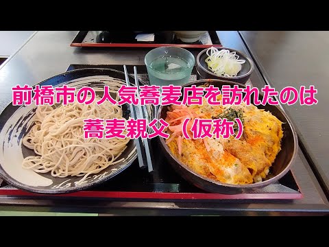 前橋の人気蕎麦店を訪れたのは蕎麦親父（仮称）