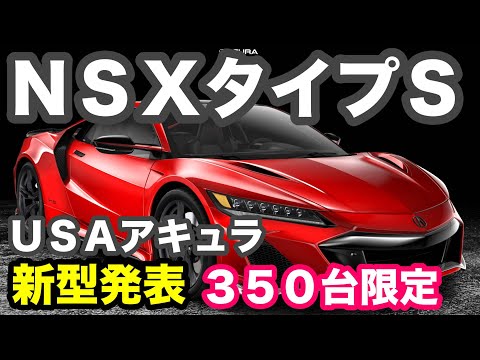 新型ＮＳＸタイプＳ ＵＳＡアキュラ発表！？　日本ホンダ未発表車両！