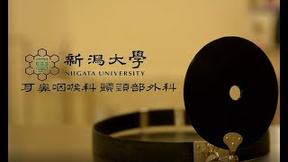 新潟大学　耳鼻咽喉科・頭頸部外科　PR動画