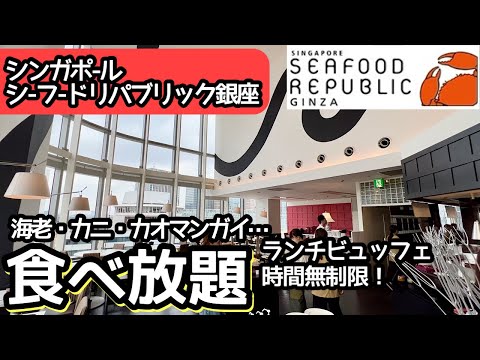 食べ放題！銀座の穴場的食べ放題はクオリティが高く大食いしてしまいました！