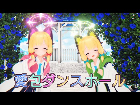 【MMD】愛包ダンスホール - モモイ＆ミドリ【紳士向け】