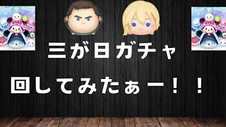 【ツムツム】三が日ガチャ回してみた‼︎ 1日目part7（最終回）