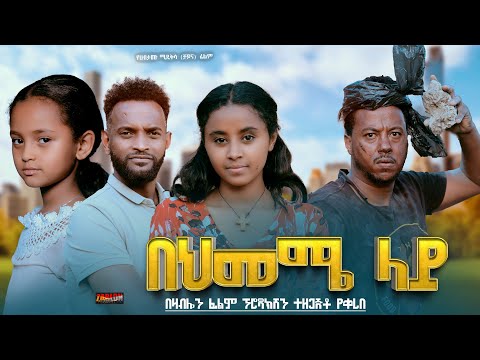 በህመሜ ላይ - Ethiopian Movie Behimeme Lay  2024 Full Length Ethiopian Film Behemem Lay 2024