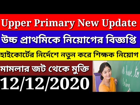 Upper Primary New Update|উচ্চ প্রাথমিকে শিক্ষক নিয়োগে নতুন বিজ্ঞপ্তি জারি|হাইকোর্ট কি নির্দেশ দিলো?