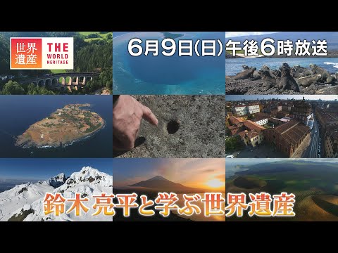 【TBS世界遺産】鈴木亮平と学ぶ世界遺産【2024年6月9日放送】