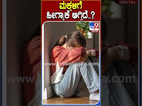 ಮಕ್ಕಳಿಗೆ ಹೀಗ್ಯಾಕೆ ಆಗ್ತಿದೆ..? #Psychiatry #TV9D