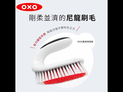 OXO 萬用清潔刷