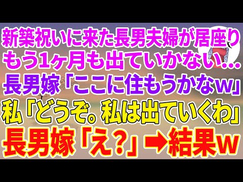 【スカッとする話】新築祝いに来た長男夫婦が居座りもう1ヶ月も出ていかない…長男嫁「孫連れてここに住もうかなw」私「どうぞ。私は出ていくわ」→長男嫁「え？」結果w