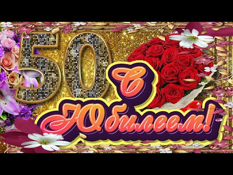 С Юбилеем - 50 лет! Красивое музыкальное поздравление (HD)