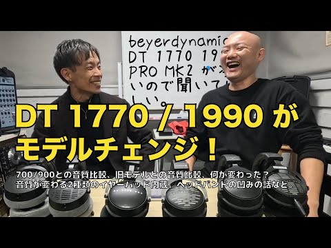 beyerdynamic DT 1770 / 1990 PRO MK2登場！凄いので、音を聞きに来てほしい！